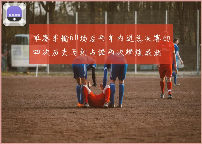 单赛季输60场后两年内进总决赛的四次历史马刺占据两次辉煌成就