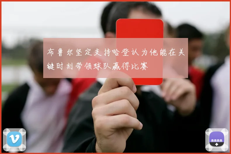布鲁尔坚定支持哈登认为他能在关键时刻带领球队赢得比赛