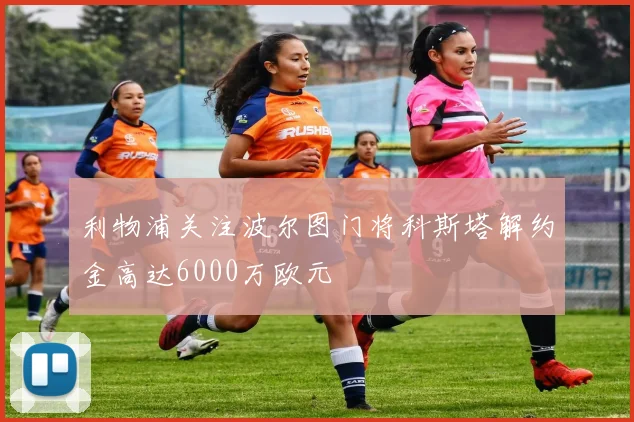 利物浦关注波尔图门将科斯塔解约金高达6000万欧元