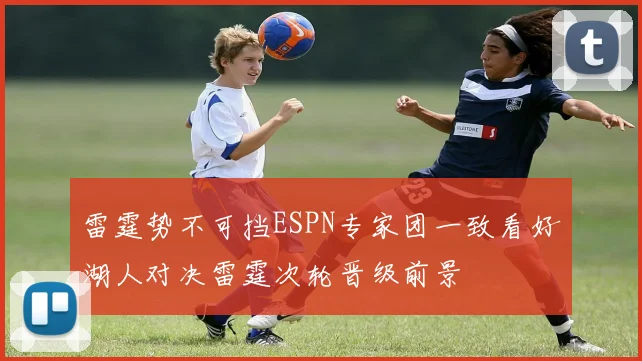 雷霆势不可挡ESPN专家团一致看好湖人对决雷霆次轮晋级前景